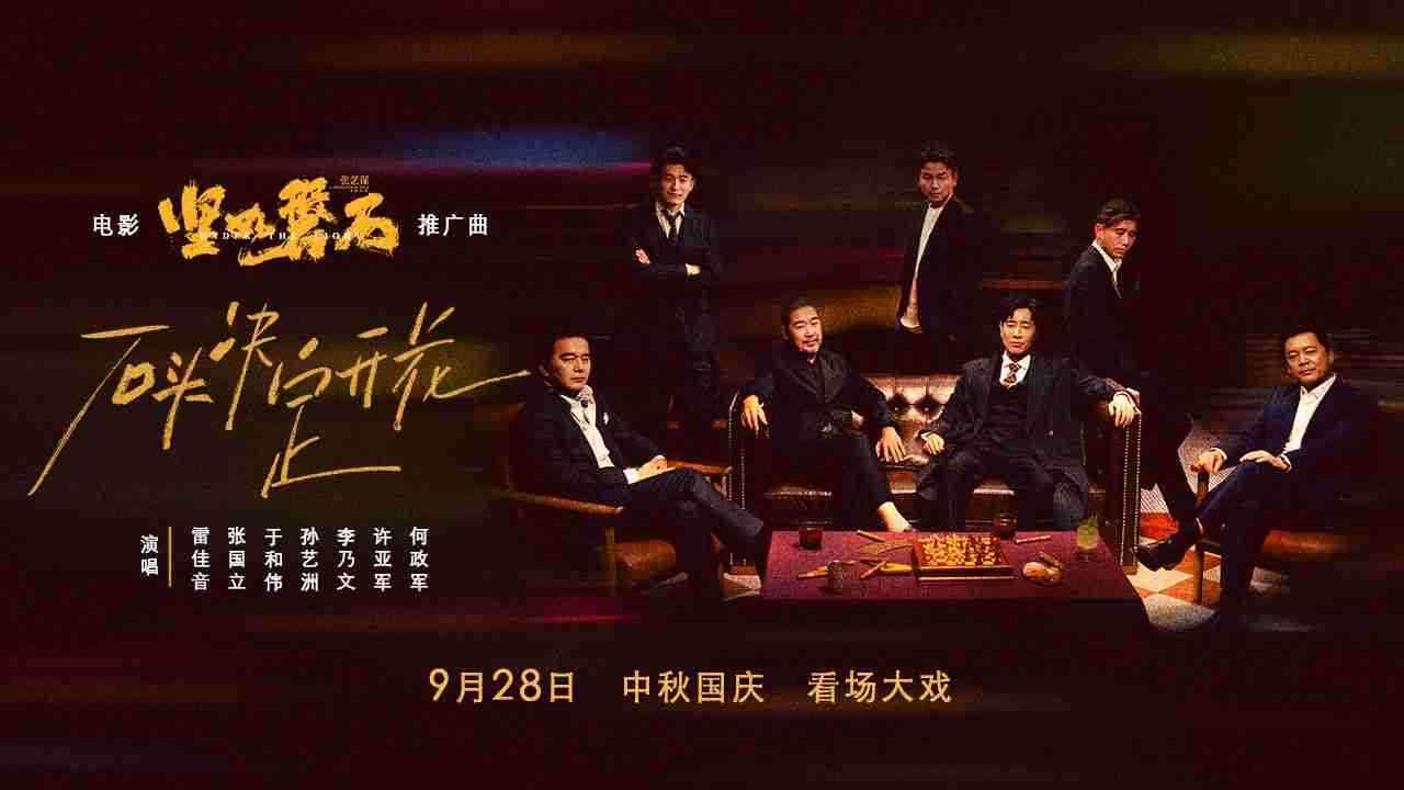 电影《坚如磐石》推广曲《石头决定开花》MV