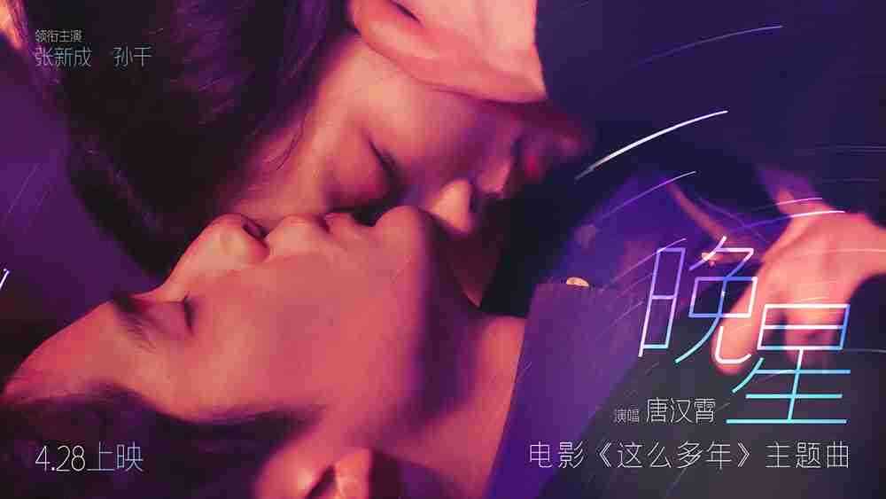 五一档爱情片就看《这么多年》！！！预售即将突破4000万！！！！